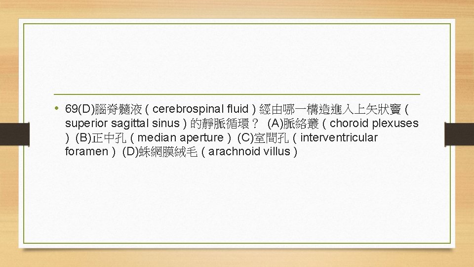  • 69(D)腦脊髓液 ( cerebrospinal fluid ) 經由哪一構造進入上矢狀竇 ( superior sagittal sinus ) 的靜脈循環？