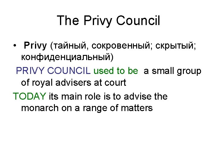The Privy Council • Privy (тайный, сокровенный; скрытый; конфиденциальный) PRIVY COUNCIL used to be