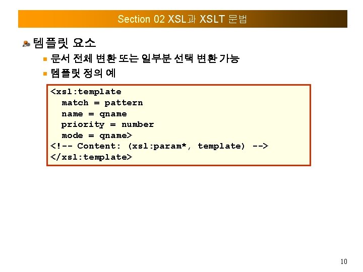 Section 02 XSL과 XSLT 문법 템플릿 요소 문서 전체 변환 또는 일부분 선택 변환