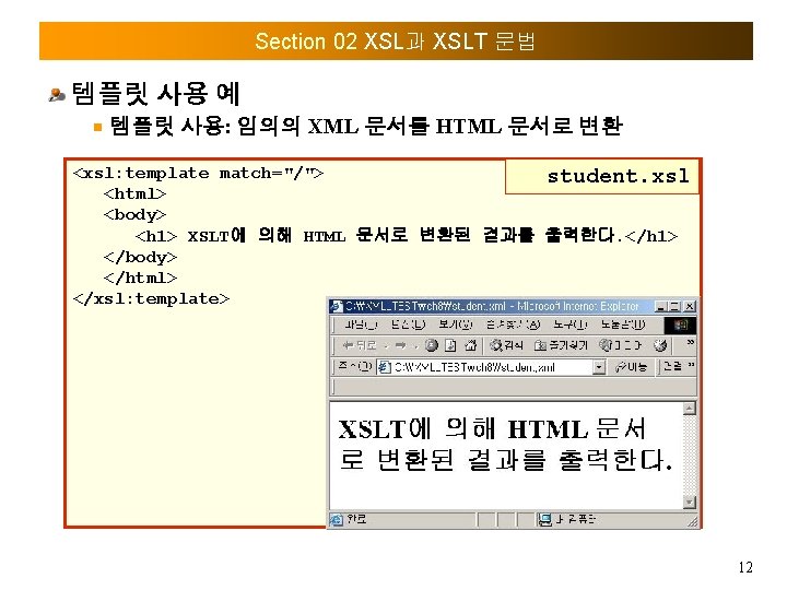 Section 02 XSL과 XSLT 문법 템플릿 사용 예 템플릿 사용: 임의의 XML 문서를 HTML