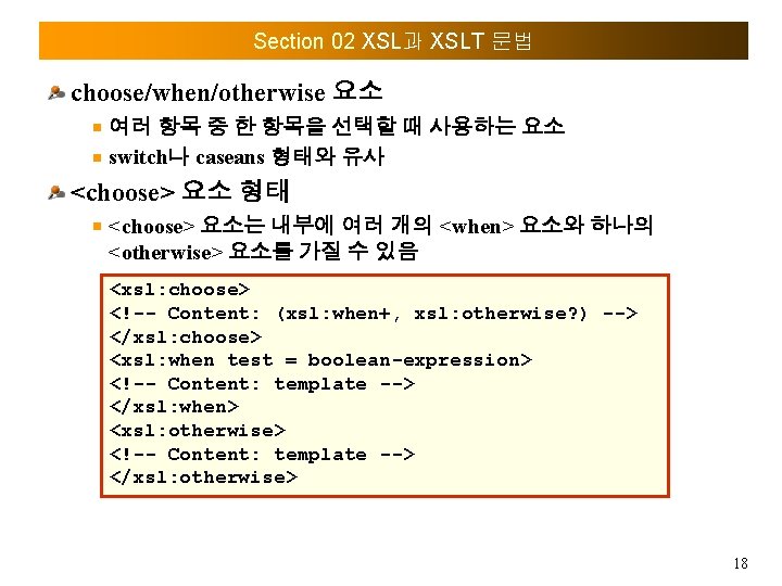 Section 02 XSL과 XSLT 문법 choose/when/otherwise 요소 여러 항목 중 한 항목을 선택할 때