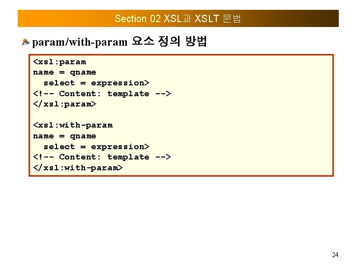 Section 02 XSL과 XSLT 문법 param/with-param 요소 정의 방법 <xsl: param name = qname