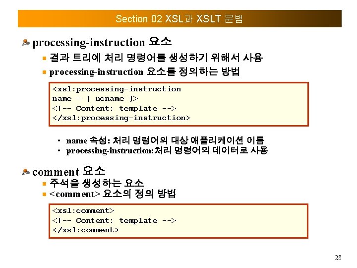 Section 02 XSL과 XSLT 문법 processing-instruction 요소 결과 트리에 처리 명령어를 생성하기 위해서 사용