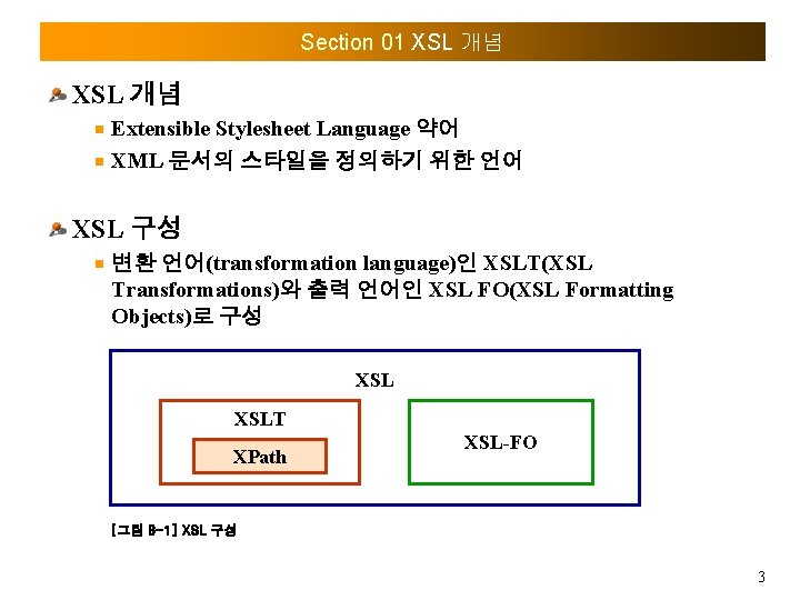 Section 01 XSL 개념 Extensible Stylesheet Language 약어 XML 문서의 스타일을 정의하기 위한 언어