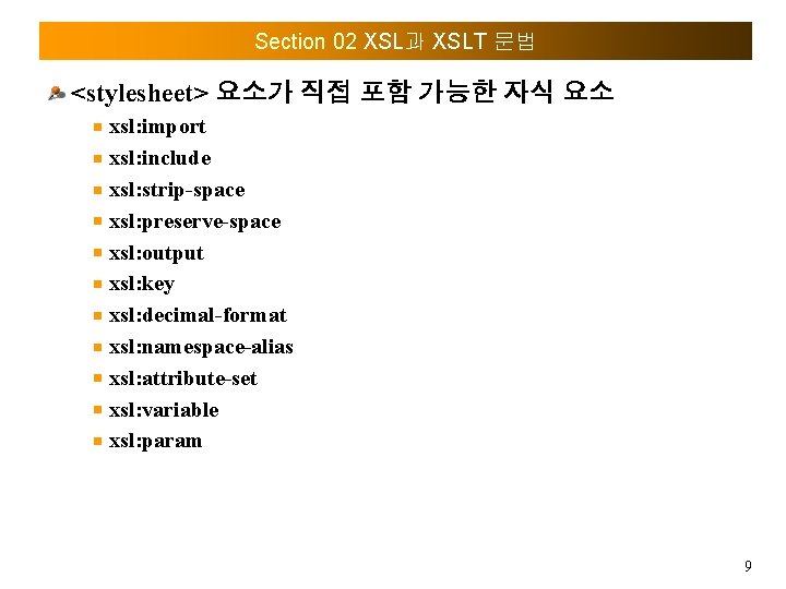 Section 02 XSL과 XSLT 문법 <stylesheet> 요소가 직접 포함 가능한 자식 요소 xsl: import