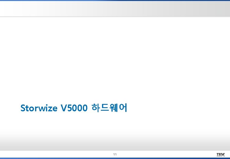 Storwize V 5000 하드웨어 11 