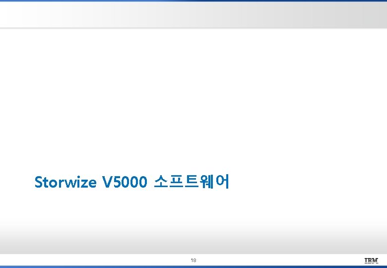 Storwize V 5000 소프트웨어 18 