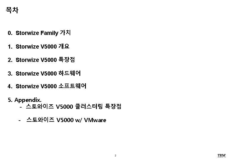 목차 0. Storwize Family 가치 1. Storwize V 5000 개요 2. Storwize V 5000