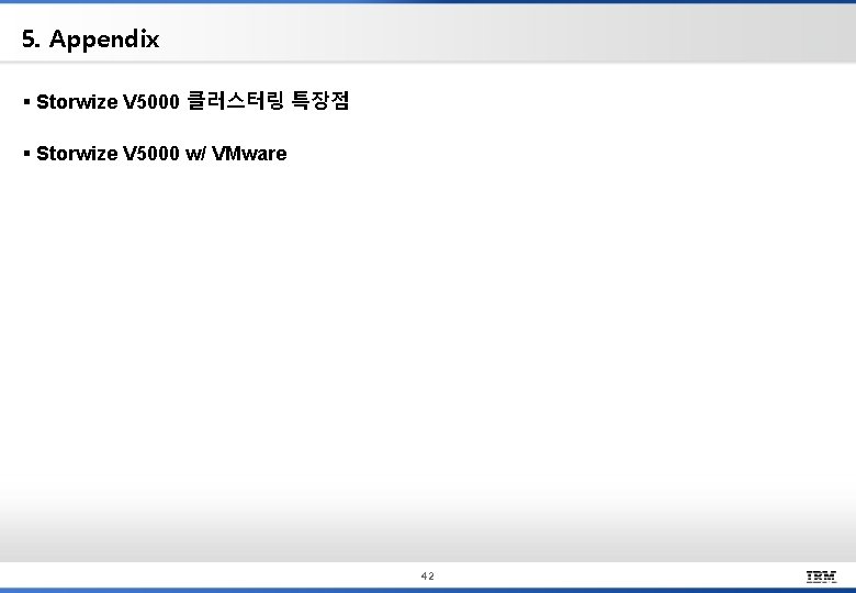 5. Appendix § Storwize V 5000 클러스터링 특장점 § Storwize V 5000 w/ VMware