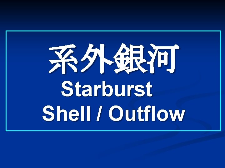 系外銀河 Starburst　 Shell / Outflow 
