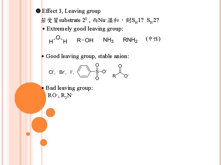 ☻Effect 3, Leaving group 若受質substrate 20 , 而Nu-溫和，則SN 1? SN 2? ․Extremely good leaving