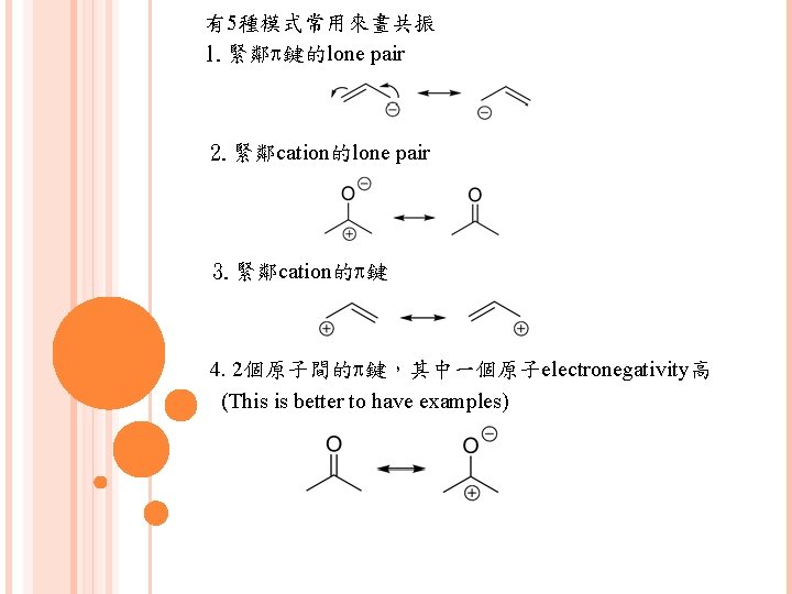 有5種模式常用來畫共振 1. 緊鄰p鍵的lone pair 2. 緊鄰cation的lone pair 3. 緊鄰cation的p鍵 4. 2個原子間的p鍵，其中一個原子electronegativity高 (This is better