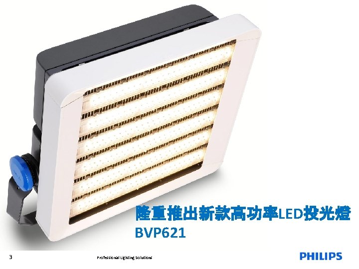 隆重推出新款高功率LED投光燈 BVP 621 3 Professional Lighting Solutions 