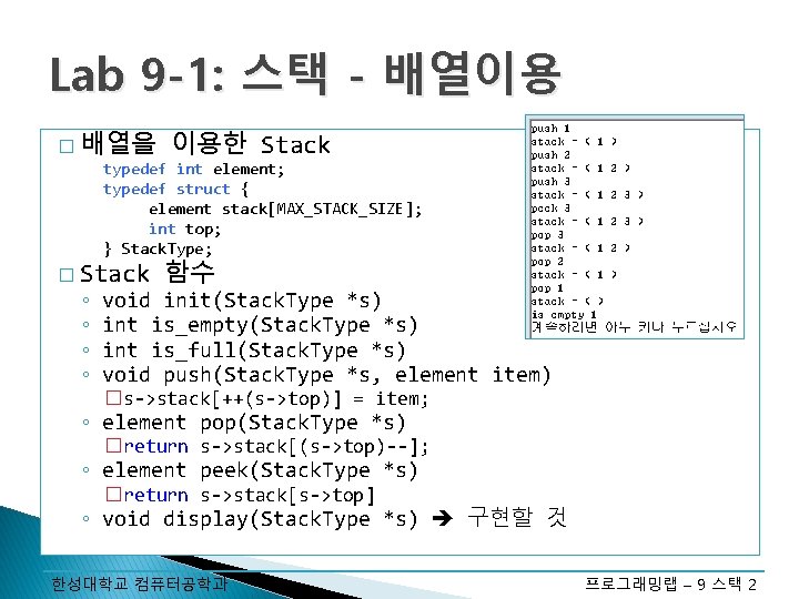 Lab 9 -1: 스택 - 배열이용 � 배열을 이용한 Stack typedef int element; typedef