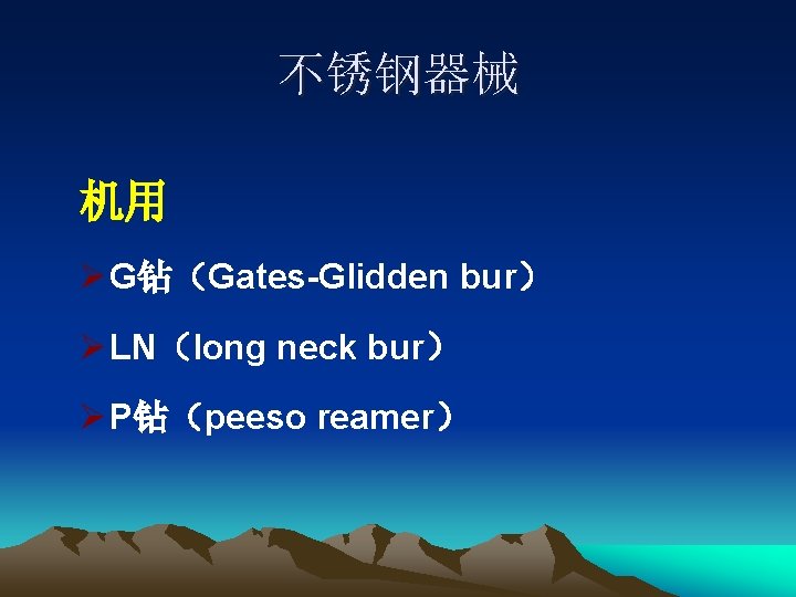 不锈钢器械 机用 Ø G钻（Gates-Glidden bur） Ø LN（long neck bur） Ø P钻（peeso reamer） 