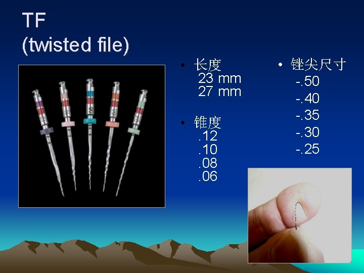 TF (twisted file) • 长度 23 mm 27 mm • 锥度. 12. 10. 08.
