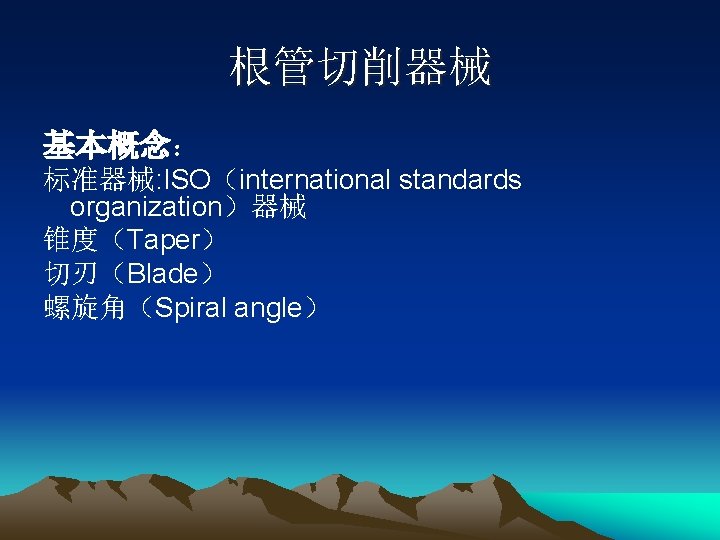根管切削器械 基本概念： 标准器械: ISO（international standards organization）器械 锥度（Taper） 切刃（Blade） 螺旋角（Spiral angle） 