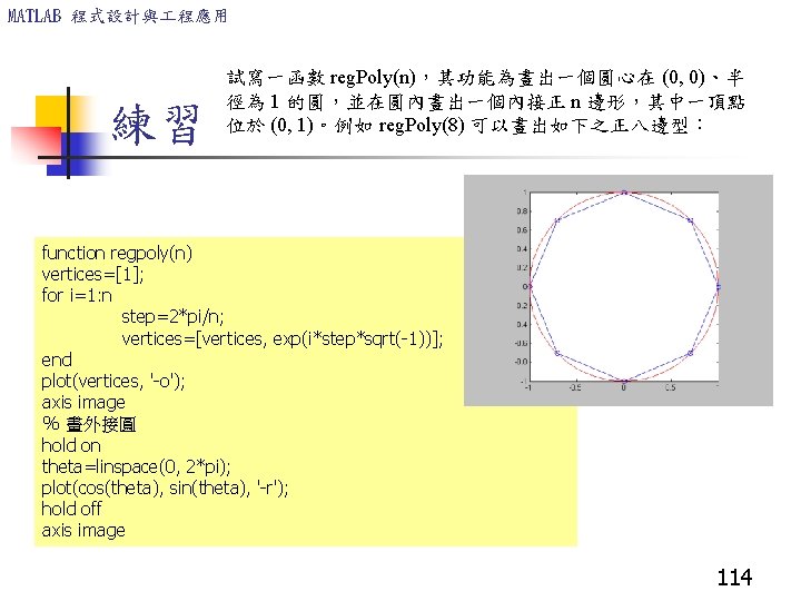 MATLAB 程式設計與 程應用 練習 試寫一函數 reg. Poly(n)，其功能為畫出一個圓心在 (0, 0)、半 徑為 1 的圓，並在圓內畫出一個內接正 n 邊形，其中一頂點