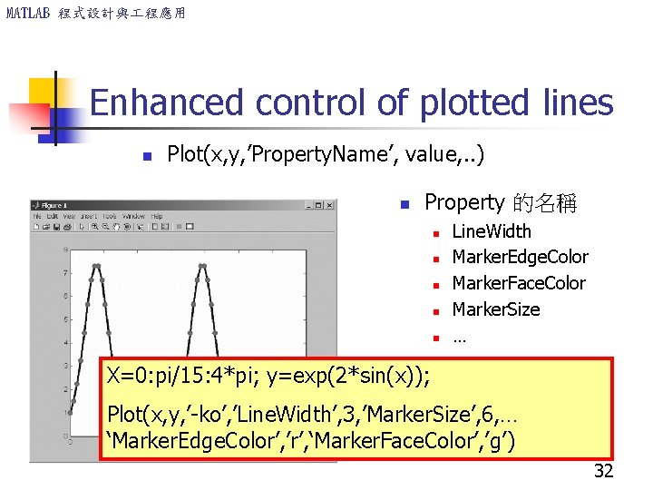 MATLAB 程式設計與 程應用 Enhanced control of plotted lines n Plot(x, y, ’Property. Name’, value,