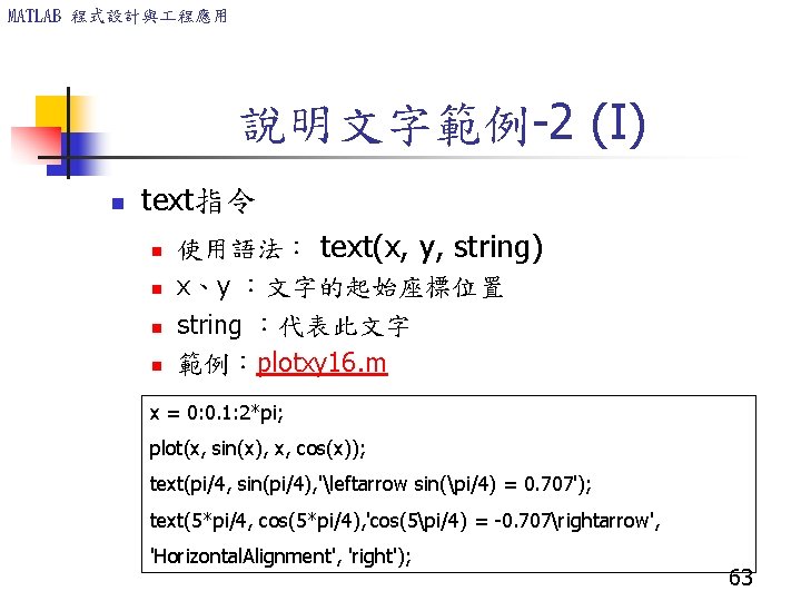 MATLAB 程式設計與 程應用 說明文字範例-2 (I) n text指令 n n 使用語法： text(x, y, string) x、y