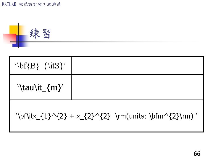 MATLAB 程式設計與 程應用 練習 ‘bf{B}_{it. S}’ Bs ‘tauit_{m}’ m ‘bfitx_{1}^{2} + x_{2}^{2} rm(units: bfm^{2}rm)