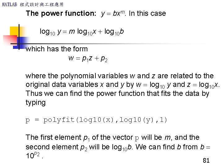 MATLAB 程式設計與 程應用 The power function: y = bxm. In this case log 10