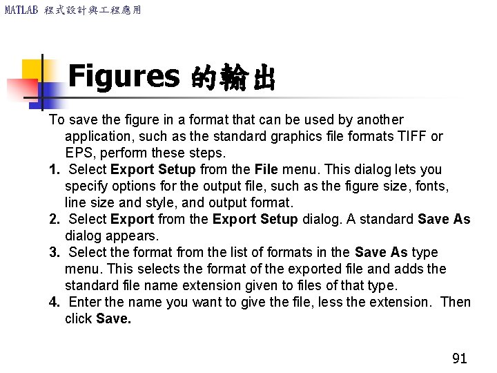 MATLAB 程式設計與 程應用 Figures 的輸出 To save the figure in a format that can