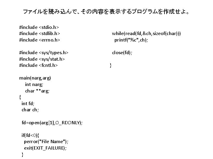 ファイルを読み込んで、その内容を表示するプログラムを作成せよ。 #include <stdio. h> #include <stdlib. h> #include <errno. h> #include <sys/types. h> #include