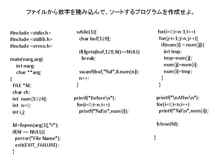 ファイルから数字を読み込んで、ソートするプログラムを作成せよ。 #include <stdio. h> #include <stdlib. h> #include <errno. h> main(narg, arg) int narg;