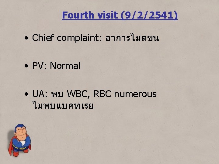 Fourth visit (9/2/2541) • Chief complaint: อาการไมดขน • PV: Normal • UA: พบ WBC,