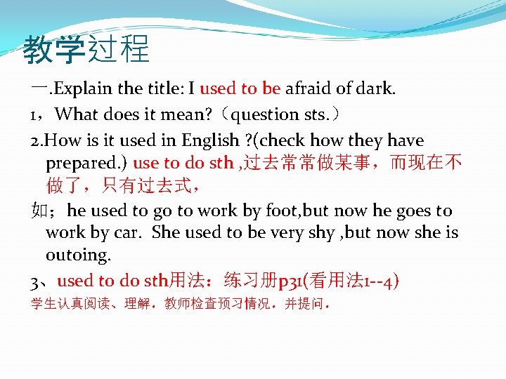 教学过程 一. Explain the title: I used to be afraid of dark. 1，What does