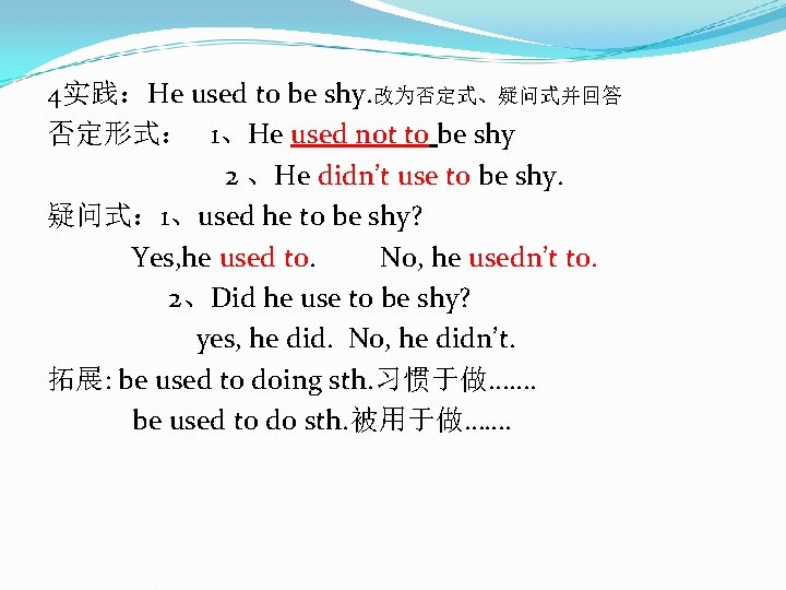 4实践：He used to be shy. 改为否定式、疑问式并回答 否定形式： 1、He used not to be shy 2