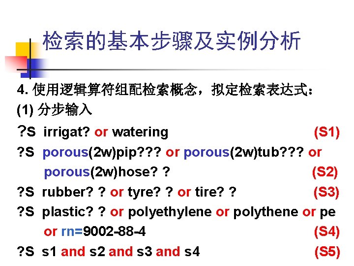 检索的基本步骤及实例分析 4. 使用逻辑算符组配检索概念,拟定检索表达式: (1) 分步输入 ? S irrigat? or watering ? S ? S 检索的基本步骤及实例分析 4. 使用逻辑算符组配检索概念,拟定检索表达式: (1) 分步输入 ? S irrigat? or watering ? S ? S