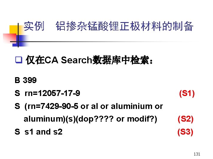 实例 铝掺杂锰酸锂正极材料的制备 q 仅在CA Search数据库中检索: B 399 S rn=12057 -17 -9 (S 1) S 实例 铝掺杂锰酸锂正极材料的制备 q 仅在CA Search数据库中检索: B 399 S rn=12057 -17 -9 (S 1) S
