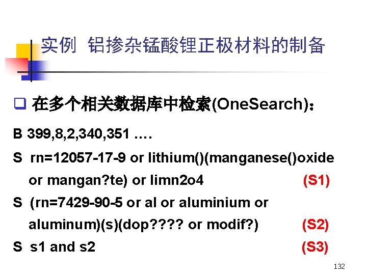 实例 铝掺杂锰酸锂正极材料的制备 q 在多个相关数据库中检索(One. Search): B 399, 8, 2, 340, 351 …. S rn=12057 实例 铝掺杂锰酸锂正极材料的制备 q 在多个相关数据库中检索(One. Search): B 399, 8, 2, 340, 351 …. S rn=12057