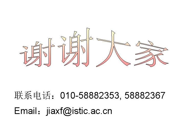 联系电话: 010 -58882353, 58882367 Email:jiaxf@istic. ac. cn 联系电话: 010 -58882353, 58882367 Email:jiaxf@istic. ac. cn