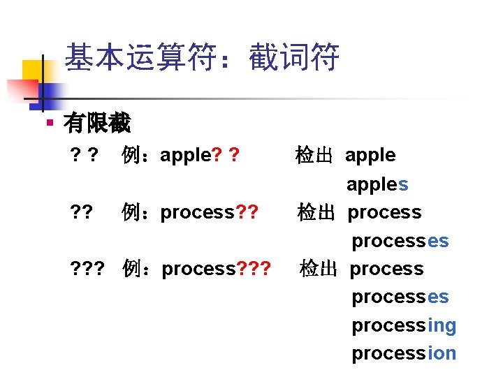 基本运算符:截词符 § 有限截 ? ? 例:apple? ? 例:process? ? ? 例:process? ? ? 检出 基本运算符:截词符 § 有限截 ? ? 例:apple? ? 例:process? ? ? 例:process? ? ? 检出