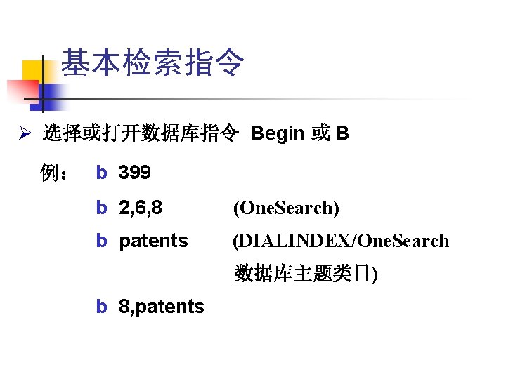 基本检索指令 Ø 选择或打开数据库指令 Begin 或 B 例: b 399 b 2, 6, 8 (One. 基本检索指令 Ø 选择或打开数据库指令 Begin 或 B 例: b 399 b 2, 6, 8 (One.
