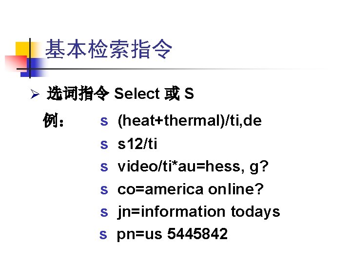 基本检索指令 Ø 选词指令 Select 或 S 例: s (heat+thermal)/ti, de s s s 12/ti 基本检索指令 Ø 选词指令 Select 或 S 例: s (heat+thermal)/ti, de s s s 12/ti