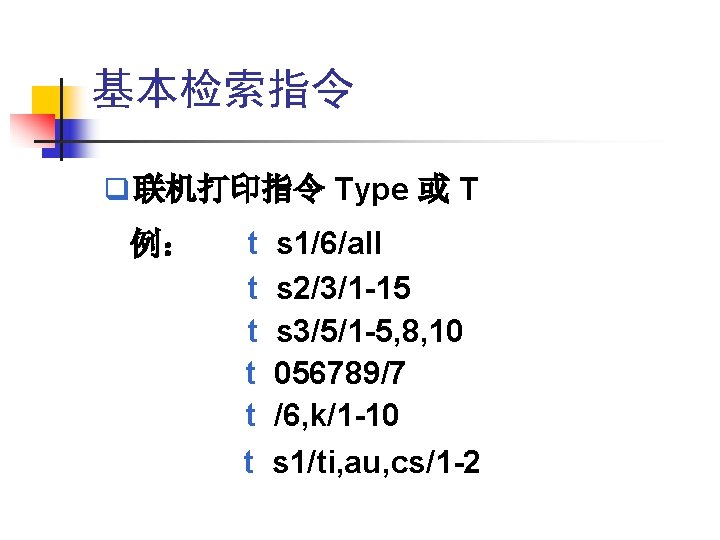 基本检索指令 q 联机打印指令 Type 或 T 例: t t t s 1/6/all s 2/3/1 基本检索指令 q 联机打印指令 Type 或 T 例: t t t s 1/6/all s 2/3/1