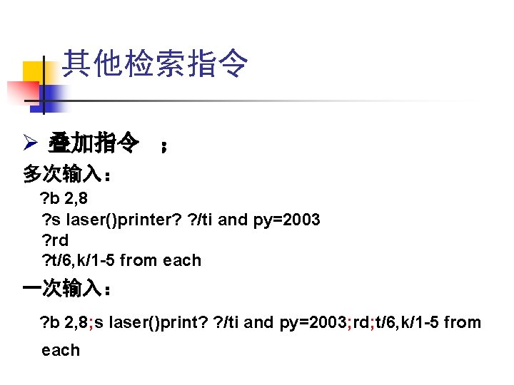 其他检索指令 Ø 叠加指令 ; 多次输入: ? b 2, 8 ? s laser()printer? ? /ti 其他检索指令 Ø 叠加指令 ; 多次输入: ? b 2, 8 ? s laser()printer? ? /ti
