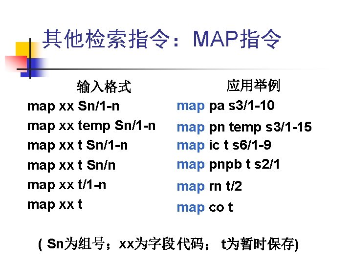 其他检索指令:MAP指令 输入格式 map xx Sn/1 -n map xx temp Sn/1 -n map xx t 其他检索指令:MAP指令 输入格式 map xx Sn/1 -n map xx temp Sn/1 -n map xx t