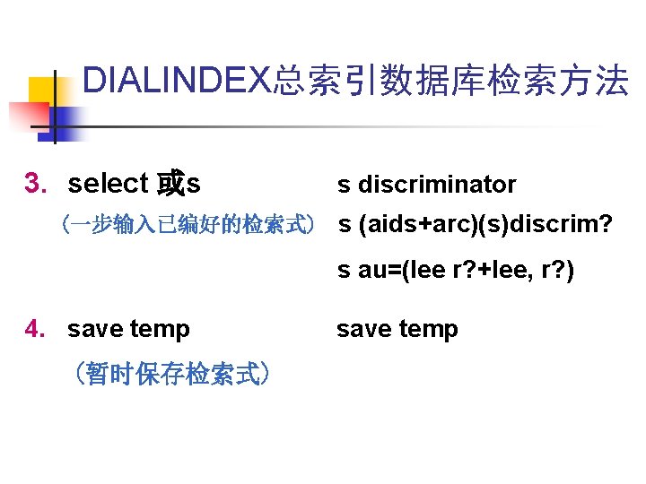 DIALINDEX总索引数据库检索方法 3. select 或s s discriminator (一步输入已编好的检索式) s (aids+arc)(s)discrim? s au=(lee r? +lee, r? DIALINDEX总索引数据库检索方法 3. select 或s s discriminator (一步输入已编好的检索式) s (aids+arc)(s)discrim? s au=(lee r? +lee, r?