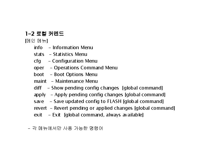 1 -2 로컬 커멘드 [메인 메뉴] info - Information Menu stats - Statistics Menu