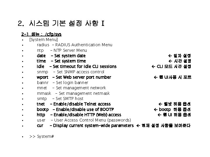 2. 시스템 기본 설정 사항 I 2 -1 메뉴 : /cfg/sys • [System Menu]