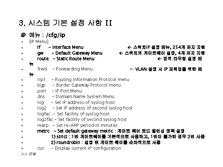 3. 시스템 기본 설정 사항 II @ 메뉴 : /cfg/ip • • [IP Menu]