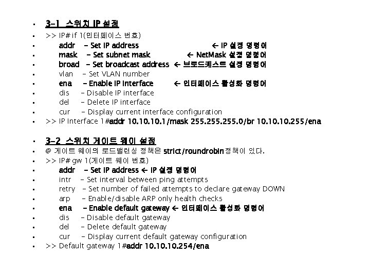  • 3 -1 스위치 IP 설정 • 3 -2 스위치 게이트 웨이 설정