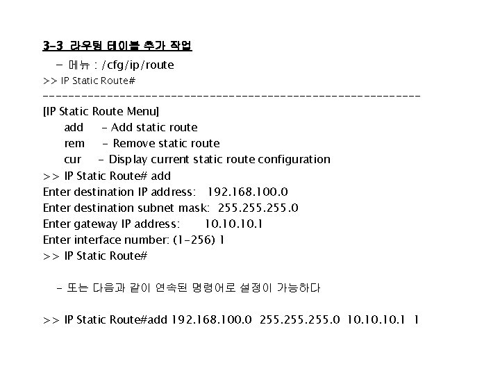 3 -3 라우팅 테이블 추가 작업 - 메뉴 : /cfg/ip/route >> IP Static Route#