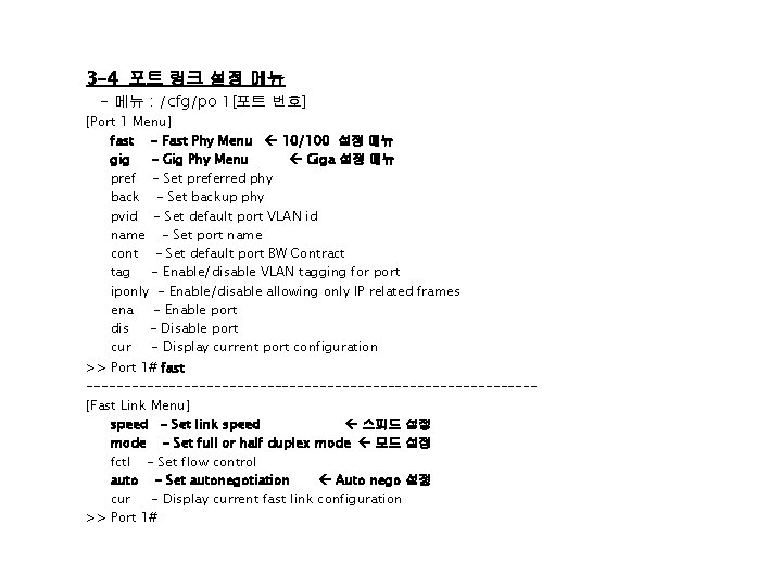 3 -4 포트 링크 설정 메뉴 - 메뉴 : /cfg/po 1[포트 번호] [Port 1