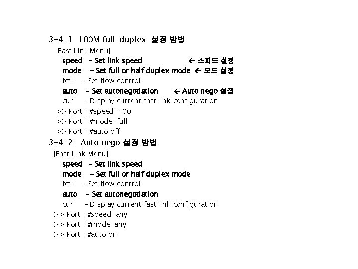 3 -4 -1 100 M full-duplex 설정 방법 [Fast Link Menu] speed - Set